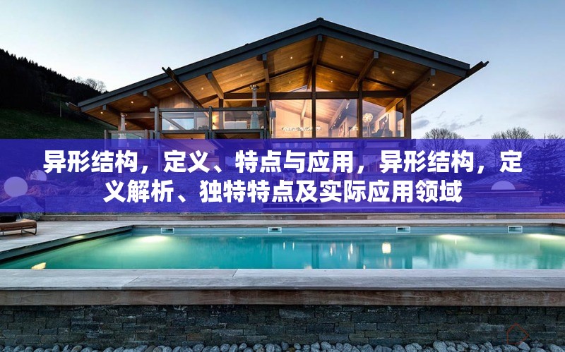 異形結構，定義、特點與應用，異形結構，定義解析、獨特特點及實際應用領域